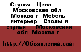 Стулья › Цена ­ 400 - Московская обл., Москва г. Мебель, интерьер » Столы и стулья   . Московская обл.,Москва г.